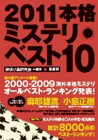 2011本格ミステリ・ベスト10書影