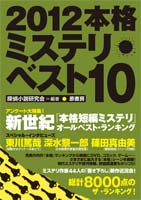 本格ミステリ・ベスト１０ ２００８/原書房/探偵小説研究会